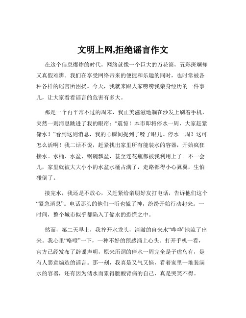 文明上网,拒绝谣言作文