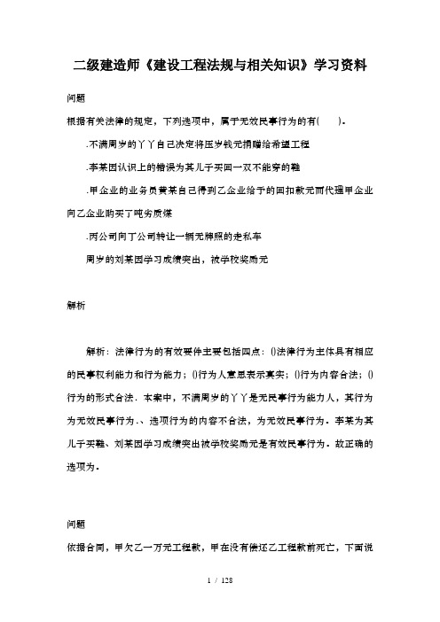 二级建造师建设工程法规及相关知识学习资料