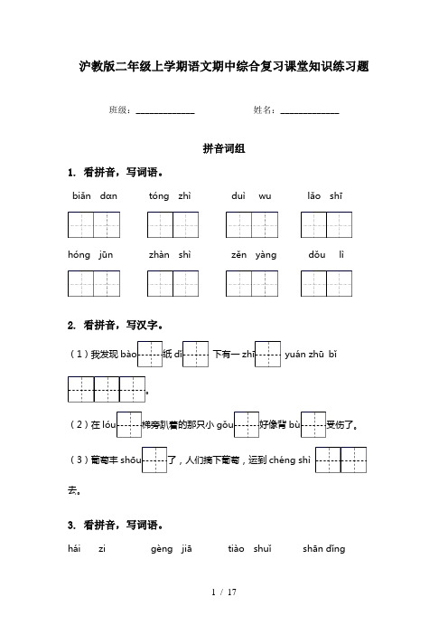 沪教版二年级上学期语文期中综合复习课堂知识练习题