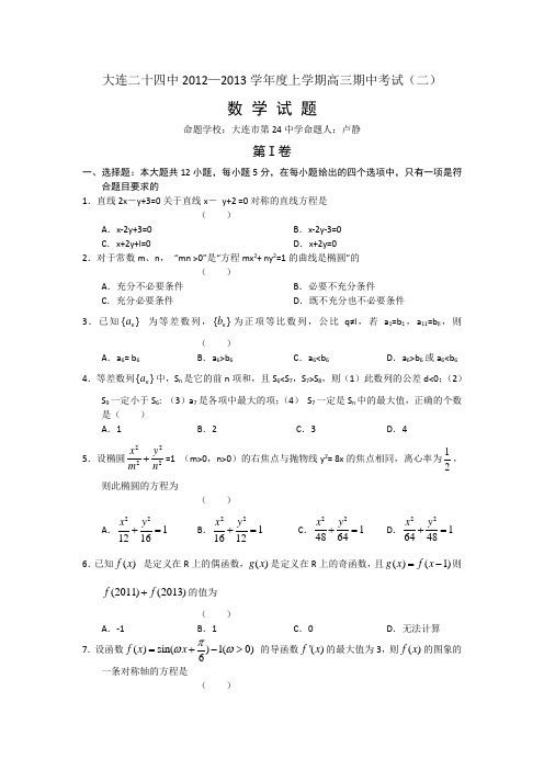 辽宁大连24中2013届高三上学期期中考试数学