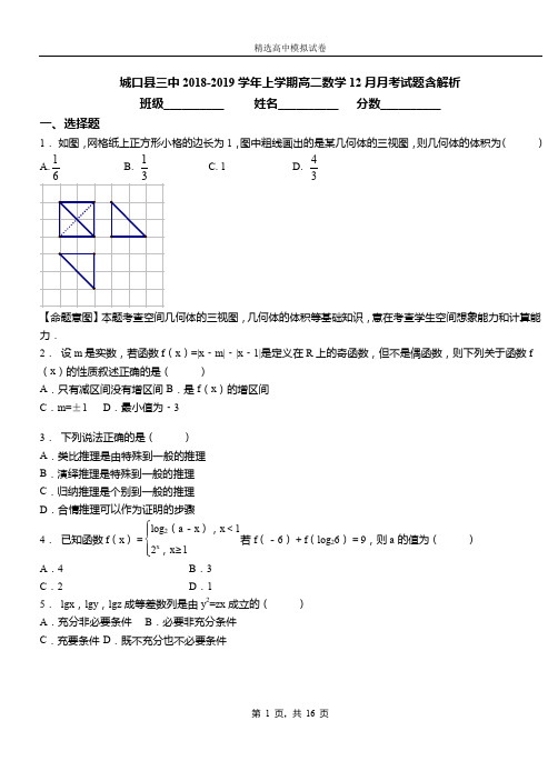 城口县三中2018-2019学年上学期高二数学12月月考试题含解析