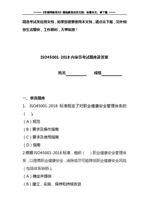 ISO45001-2018内审员考试题库及答案