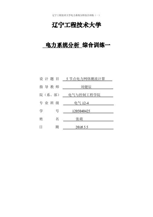 电力系统分析5节点电力网络潮流计算