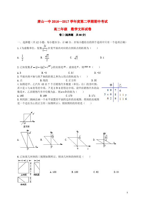 河北省唐山一中高二数学下学期期中试题 文