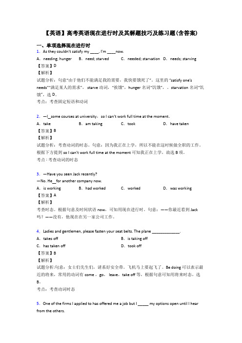 【英语】高考英语现在进行时及其解题技巧及练习题(含答案)