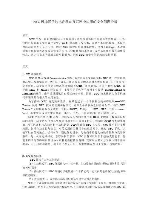 NFC近场通信技术在移动互联网中应用的安全问题分析