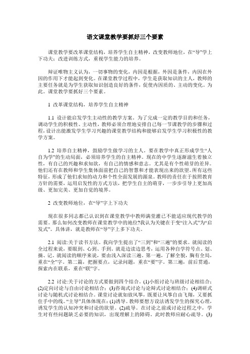 语文课堂教学要抓好三个要素