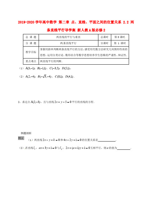 2019-2020学年高中数学 第二章 点、直线、平面之间的位置关系 2.2 两条直线平行导学案 新人教A版必修2.doc