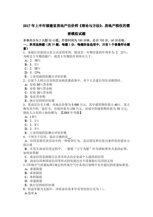 2017年上半年福建省房地产估价师《理论与方法》：房地产税收的需要模拟试题