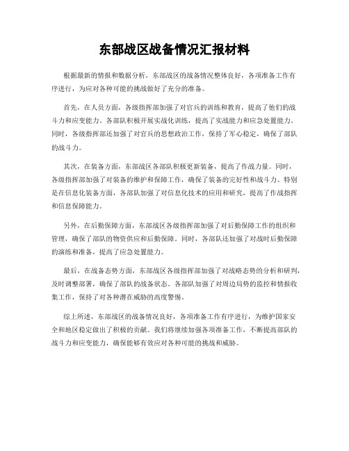 东部战区战备情况汇报材料