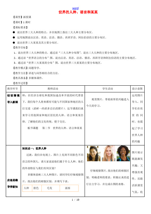 七年级地理上册 5.2世界的人种、语言和宗教教案 (新版)商务星球版-(新版)商务星球版初中七年级上