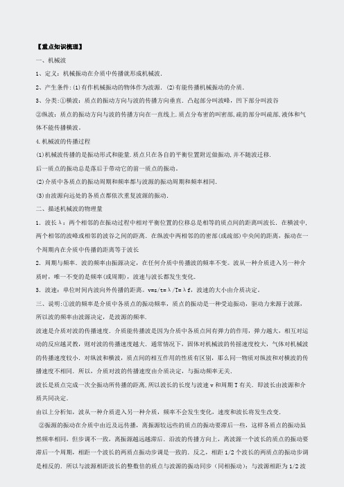 高考物理复习教学案-专题12.2 机械波-教学案教师版