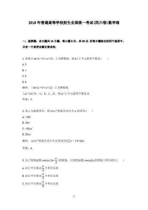 【精校】2016年普通高等学校招生全国统一考试(四川卷)数学理