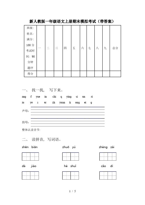 新人教版一年级语文上册期末模拟考试(带答案)