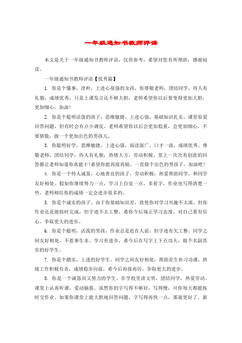 一年级通知书教师评语