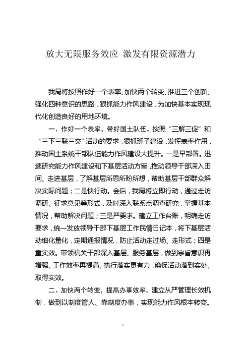 放大无限服务效应激发有限资源潜力在全市干部队伍能力作风建设暨领导干部下基层活动部署会上的发言