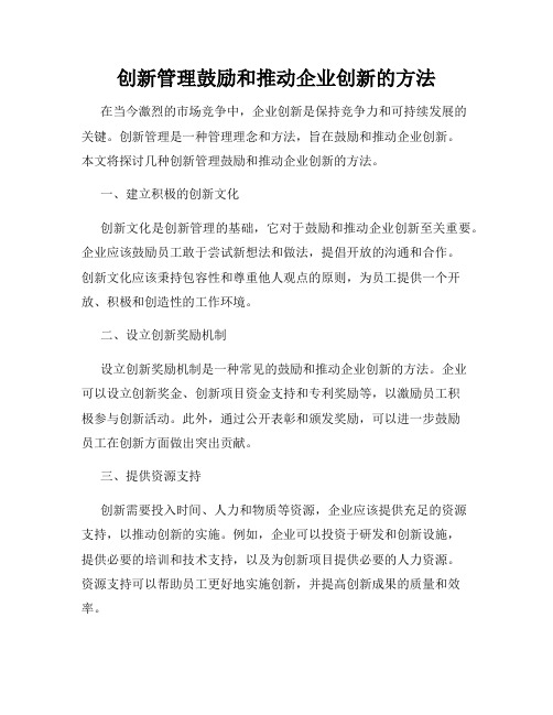 创新管理鼓励和推动企业创新的方法