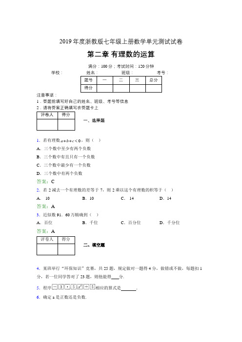 2019浙教版七上数学单元测试 第二章有理数的运算1072