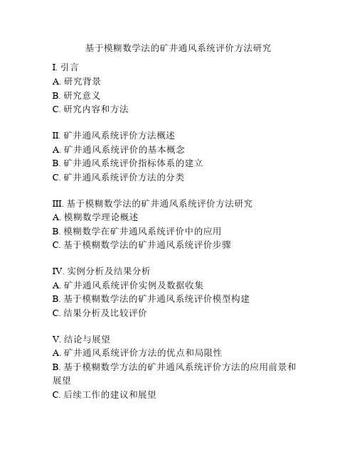 基于模糊数学法的矿井通风系统评价方法研究