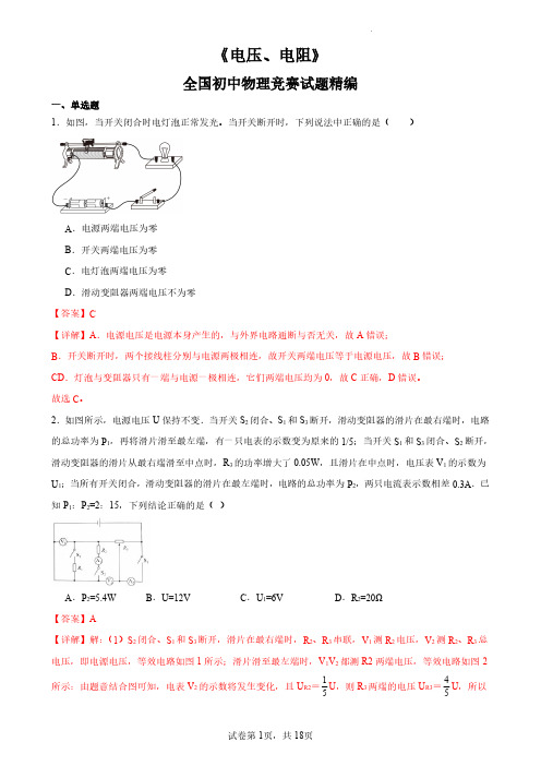 9年级-04-电压、电阻(解析版)--全国初中物理竞赛试题精编