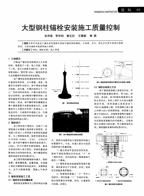 大型钢柱锚栓安装施工质量控制