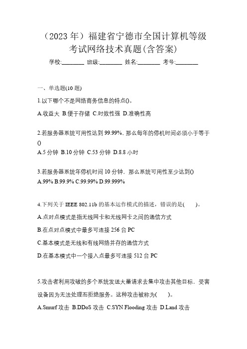 (2023年)福建省宁德市全国计算机等级考试网络技术真题(含答案)