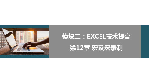 Excel 2019数据分析技术与实践课件-Excel编程：宏与宏录制