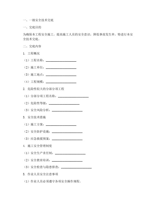 危大工程两级安全技术交底模板