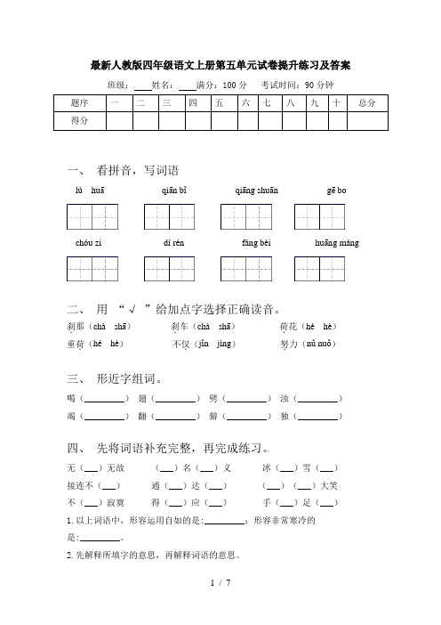 最新人教版四年级语文上册第五单元试卷提升练习及答案