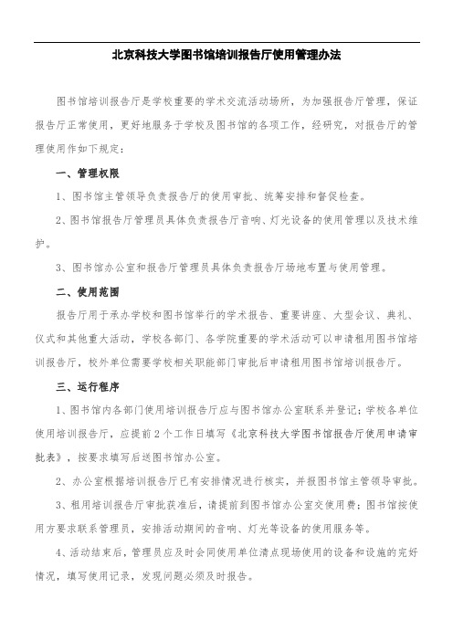 北京科技大学图书馆培训报告厅使用管理办法