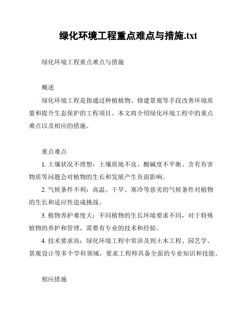 绿化环境工程重点难点与措施