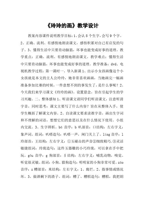 《玲玲的画》教学设计_教案教学设计_1