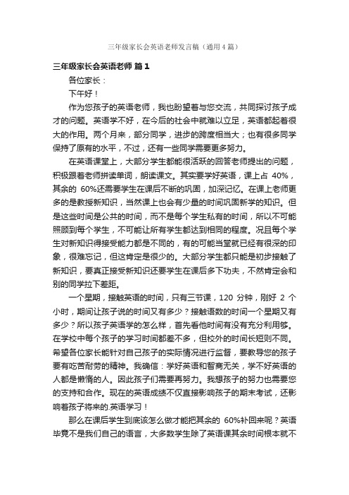 三年级家长会英语老师发言稿（通用4篇）