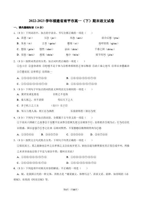 2022-2023学年福建省南平市高一(下)期末语文试卷