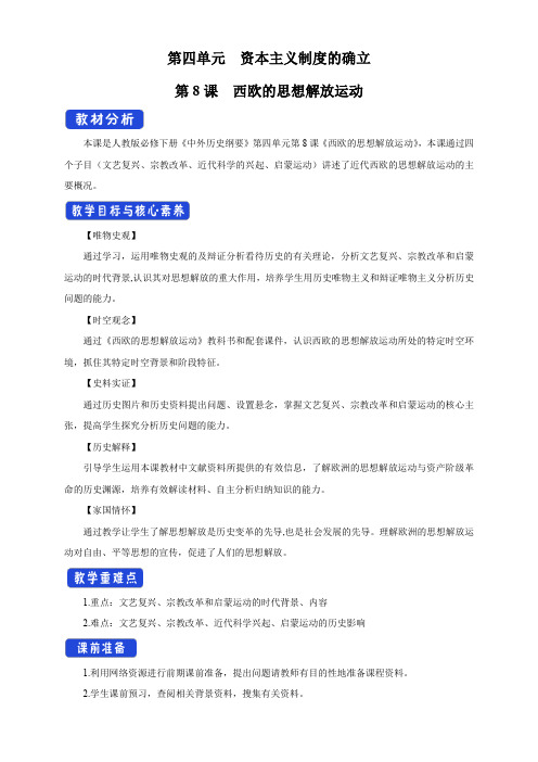 第08课 西欧的思想解放运动 教学设计(1)-部编版高中历史必修中外历史纲要下