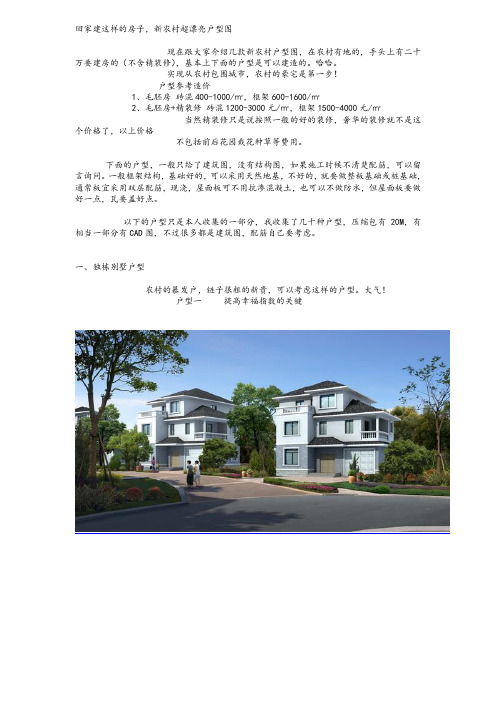 农家户型_乡村别墅建筑图纸