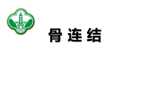 【人体解剖学PPT课件】 关节学、肌学