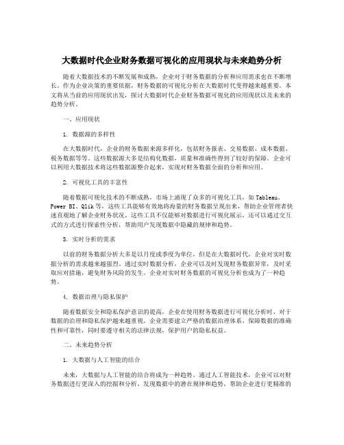 大数据时代企业财务数据可视化的应用现状与未来趋势分析