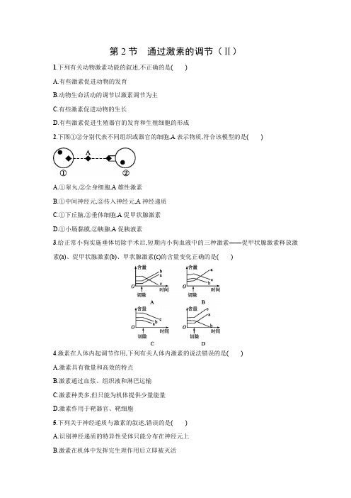 课时作业8：2.2 通过激素的调节(Ⅱ)