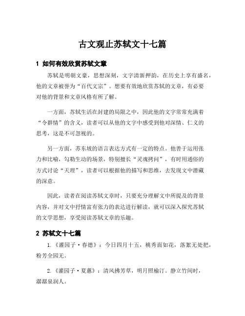 古文观止苏轼文十七篇