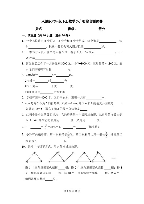 人教版六年级下册数学小升初综合试卷(含答案)