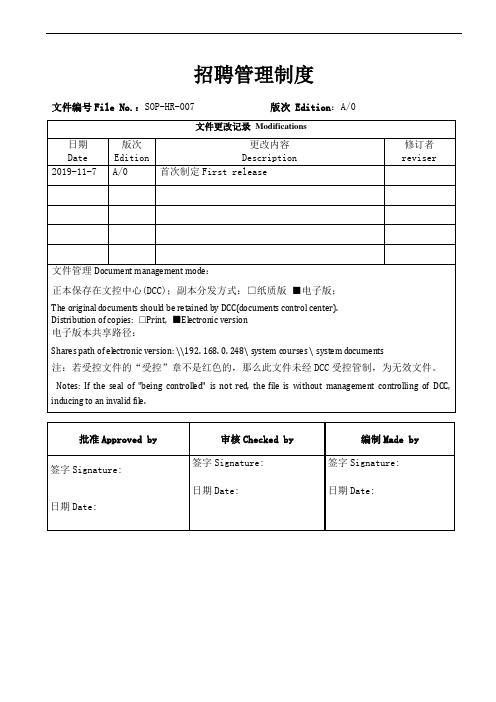 HR-07  招聘管理制度规定(2020年版)