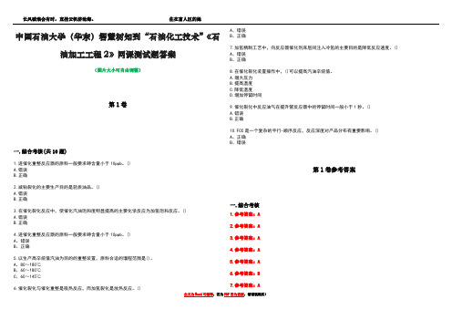 中国石油大学(华东)智慧树知到“石油化工技术”《石油加工工程2》网课测试题答案卷2