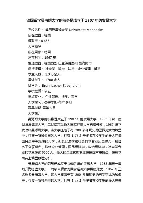 德国留学曼海姆大学的前身是成立于1907年的贸易大学