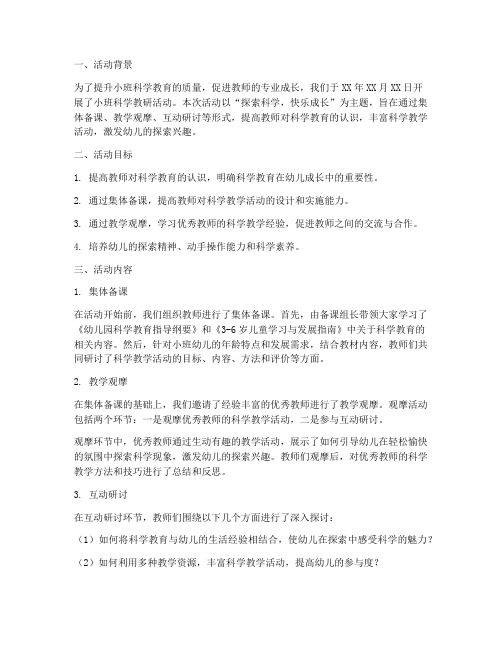 小班科学教研活动总结