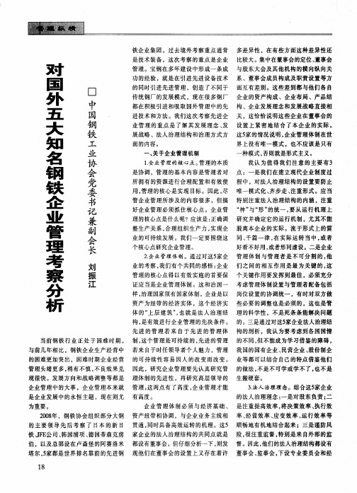 对国外五大知名钢铁企业管理考察分析