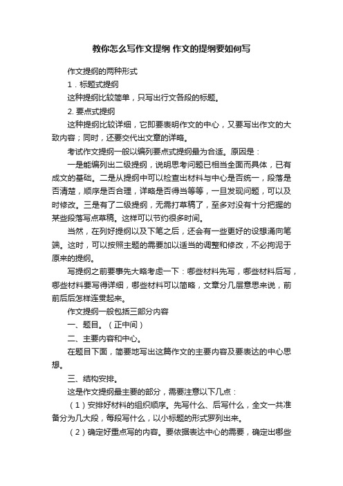 教你怎么写作文提纲作文的提纲要如何写