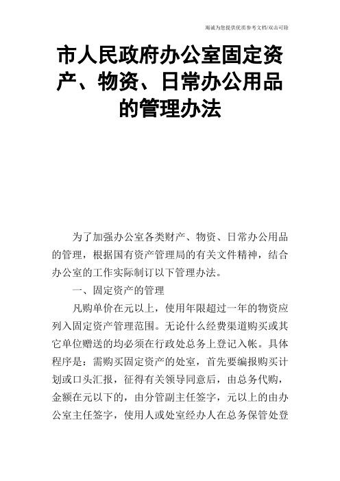 市人民政府办公室固定资产、物资、日常办公用品的管理办法