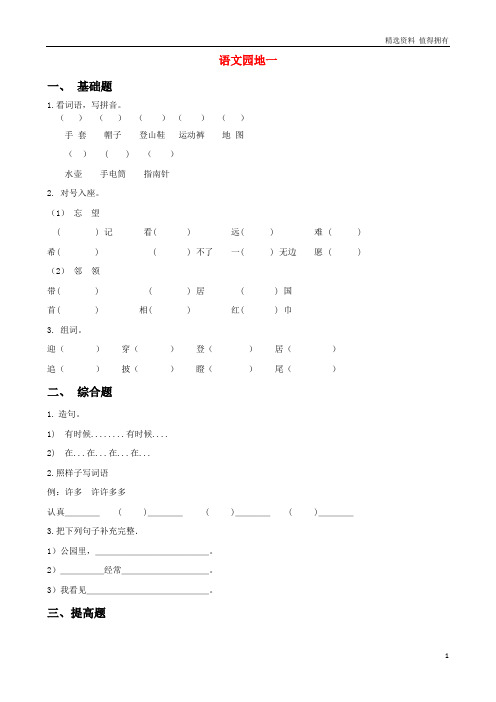 「精品」二年级语文上册语文园地一同步练习新人教版