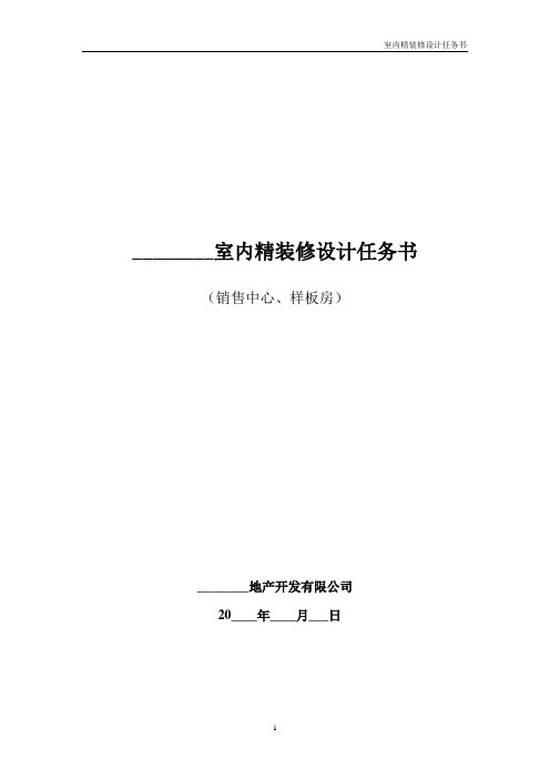 【设计管理】房地产企业室内精装修设计任务书模版